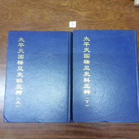 中国文献珍本丛书：太平天国稀见史料三种（上下册全精装影印）