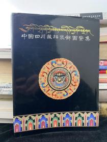 中国四川藏族装饰图案集（特大16开铜版纸彩印）