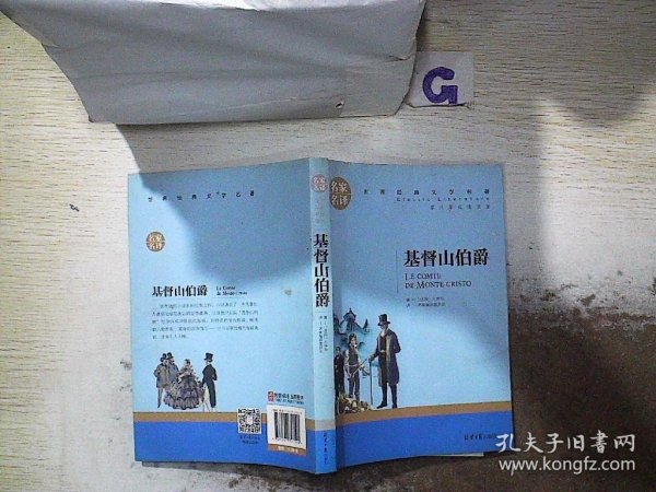 基督山伯爵 名家名译世界经典文学名著 原汁源味读原著