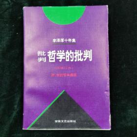 李泽厚十年集（第二卷）：批判哲学的批判 我的哲学提纲