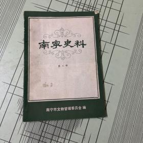 南宁史料 （第二辑）（2）