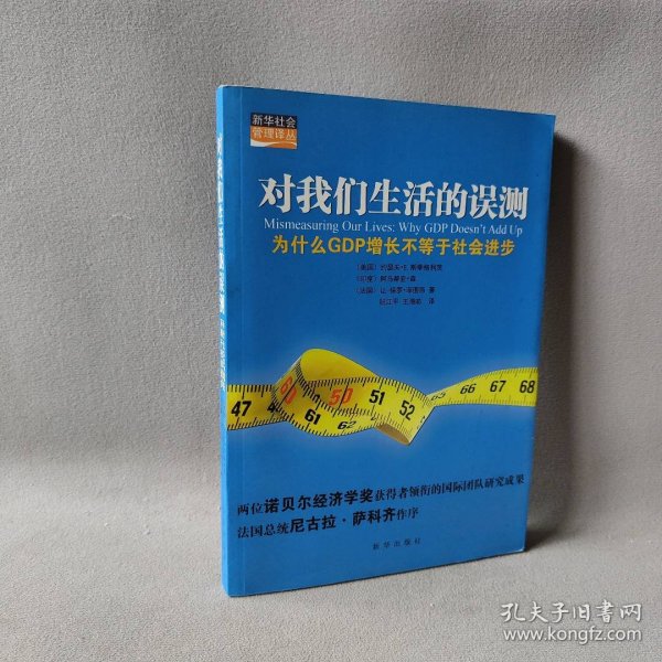 对我们生活的误测：为什么GDP增长不等于社会进步