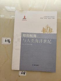 中国传统海洋文明丛书:郑和航海与人类海洋世纪