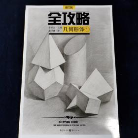 全攻略 几何形体·1 麻泽建著  李家友编  重庆出版社（正版库存）