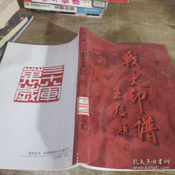 三十八军一一三师战史印谱