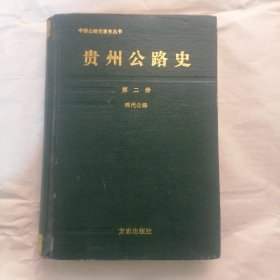 贵州公路史第二册
