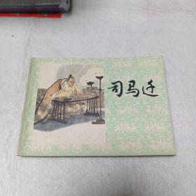 美品连环画：司马迁（角尖）