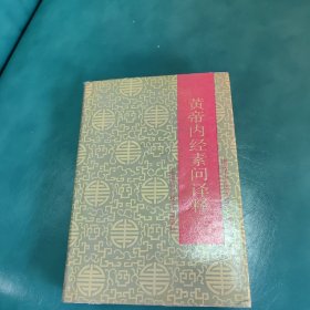 黄帝内经译释