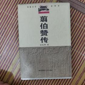 翦伯赞传