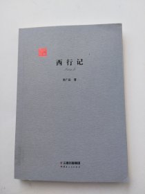 西行记/旧版书系
