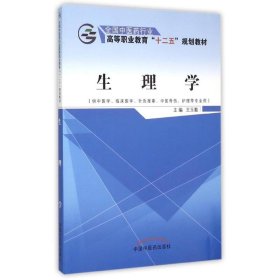 生理学（供中医学、临床医学、针灸推拿、中医骨伤、护理等专业用）