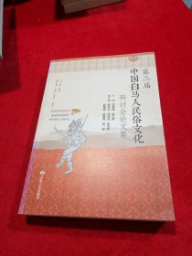 第二届中国白马人民俗文化研讨会论文集 （陇南地方稀缺史料）