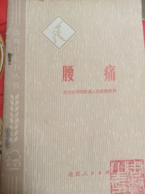 腰痛