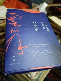 八千里路云和月（白先勇重磅新作！这是他的人生感悟，更是填不满的文化乡愁。章诒和、余秋雨、林青霞盛赞）