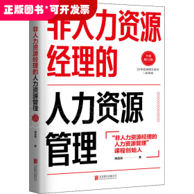 非人力资源经理的人力资源管理