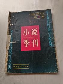 小说季刊 1980.1