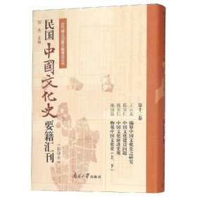 民国中国文化史要籍汇刊(2卷)