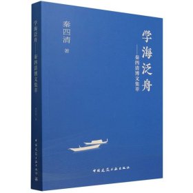 正版新书现货 学海泛舟--秦四清博文集萃 9787112304677 秦四清|
