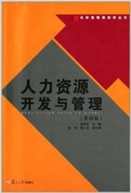 人力资源开发与管理(第4版)/大学管理类教材丛书