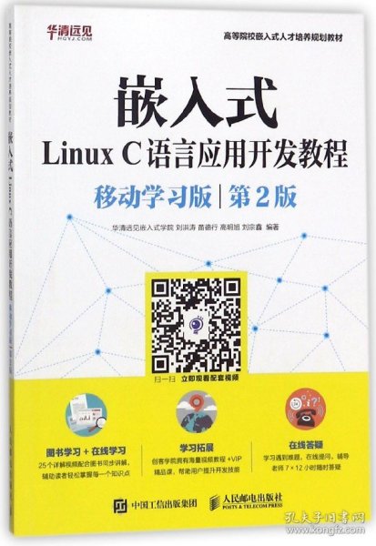 嵌入式Linux C语言应用开发教程（移动学习版 第2版）