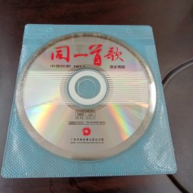 同一首歌：中国民歌•CD光盘1张(无书 仅光盘1张)