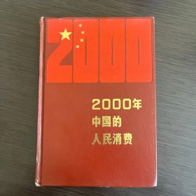 2000年中国的人民消费