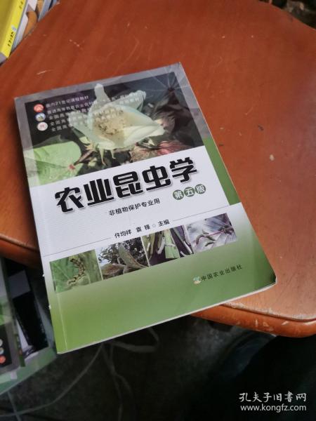 农业昆虫学(非植物保护专业用第5版普通高等教育农业农村部十三五规划教材)/全国高等农林院校教材经