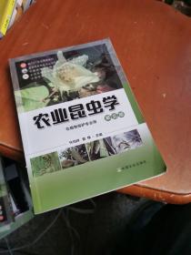 农业昆虫学(非植物保护专业用第5版普通高等教育农业农村部十三五规划教材)/全国高等农林院校教材经