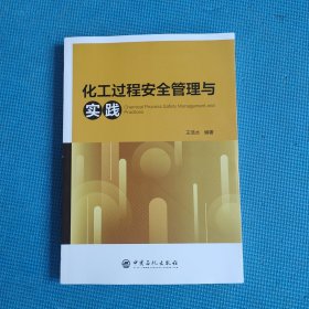 化工过程安全管理与实践