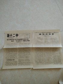 新十二中共四页（油印）