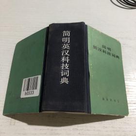 简明英汉科技词典