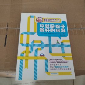 你就是孩子最好的玩具