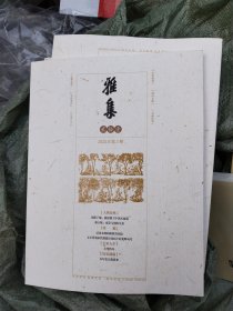 雅集2023年2