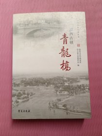 京西古镇 青龙桥