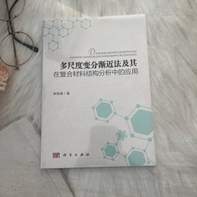 多尺度变分渐近法及其在复合材料结构分析中的应用