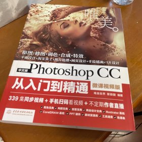 中文版Photoshop CC从入门到精通（微课视频版）