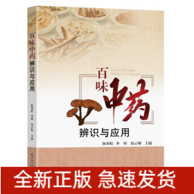 百味中药辨识与应用