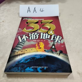 33天环游地球