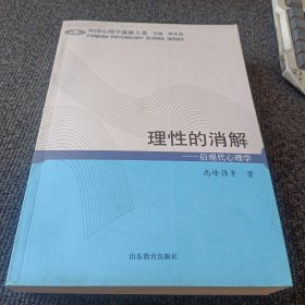 理性的消解：后现代心理学