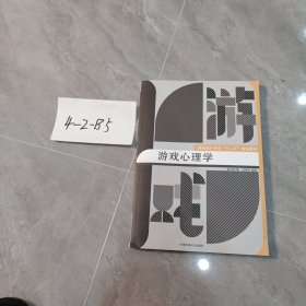 游戏心理学