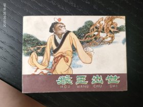 河北紫皮棕皮西游记连环画猴王出世