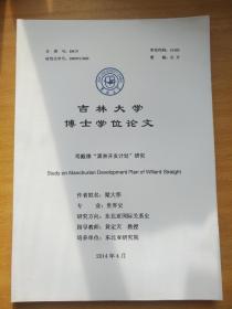 吉林大学硕士学位论文 司戴德 满洲开发计划研究