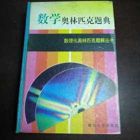 数学奥林匹克题典