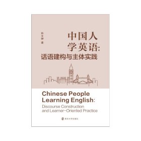 中国人学英语:话语建构与主体实践【正版新书】