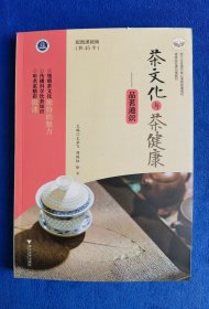 【签名书】茶文化与茶健康——品茗通识（王岳飞签名本）