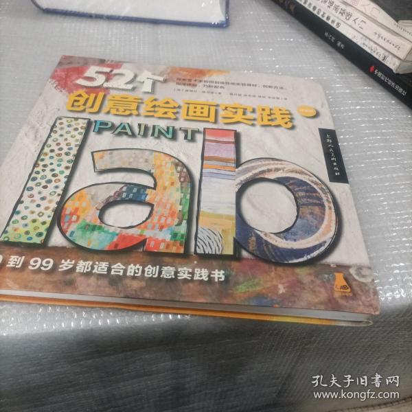 52个创意绘画实践（畅销版）（创意实验室系列图书）-W