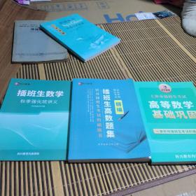 插班生高数题集+上海市插班生考试高等数学基础巩固+插班生数学秋季强化班讲义