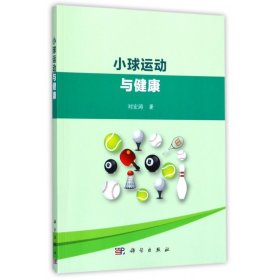 正版新书现货 小球运动与健康 9787030545381 刘宏涛
