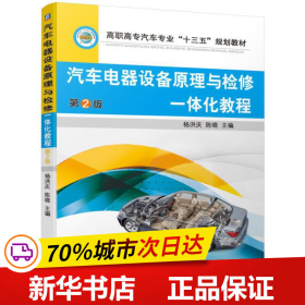 全新正版！汽车电器设备原理与检修一体化教程 第2版杨洪庆 陈晓9787111606109机械工业出版社