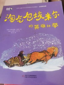 世界儿童文学大师林格伦作品精选·注音美绘版--淘气包埃米尔的英雄壮举